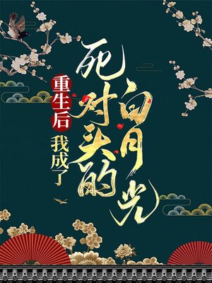 cover image of 重生后我成了死对头的白月光